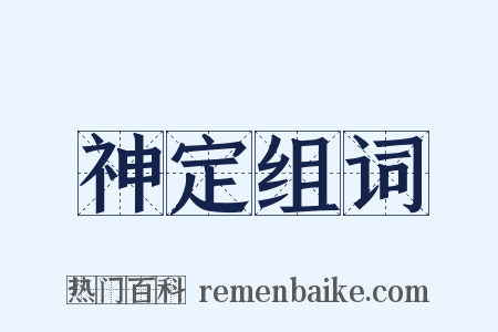 神定组词是什么意思的图片